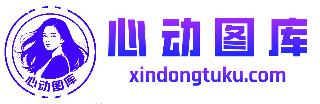 心动图库--心动图库-街拍图库大全