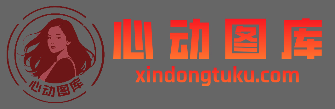 心动图库--心动图库-街拍图库大全